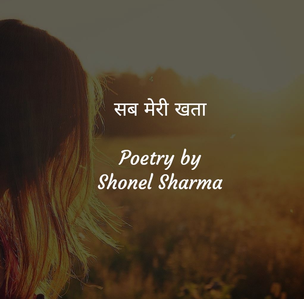 सब मेरी खता - Poetry by Shonel Sharma